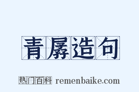 青孱造句是什么意思的图片
